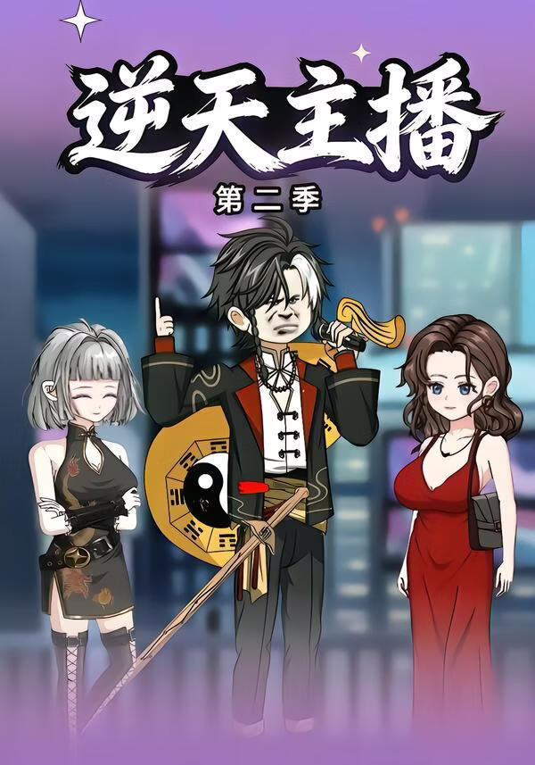 逆天主播