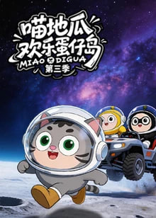 ​喵地瓜欢乐蛋仔岛封面图