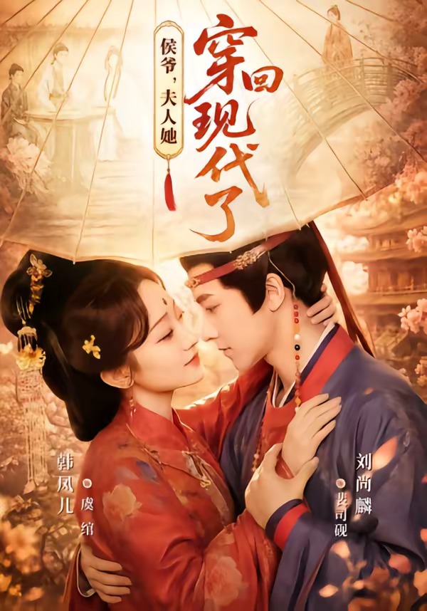 侯爷，夫人她穿回现代了 真人剧海报