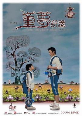 童梦奇缘[电影解说]封面图