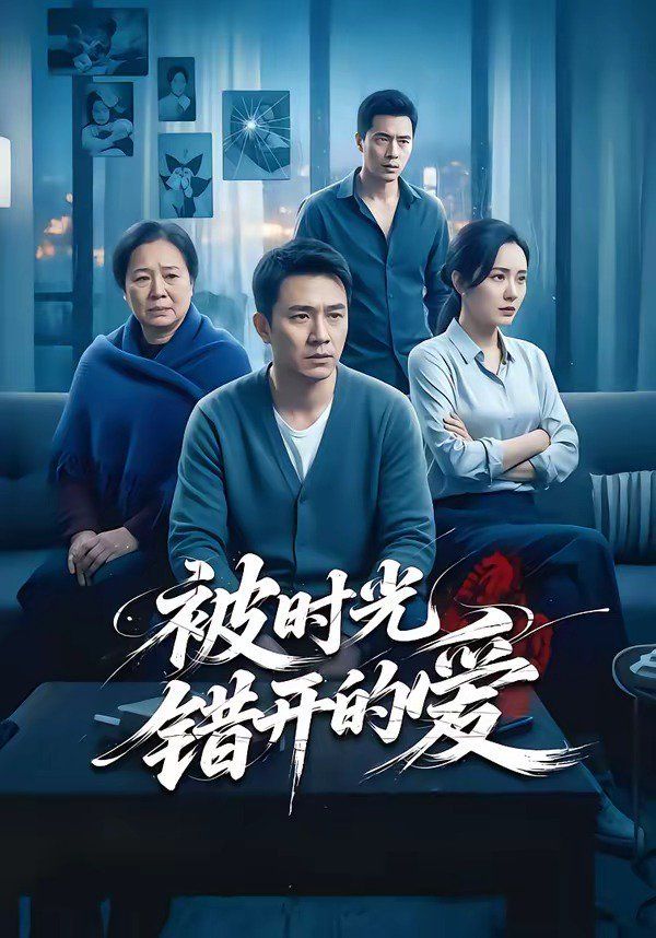 被时光错开的爱封面图