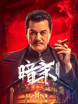 暗杀1932 4K