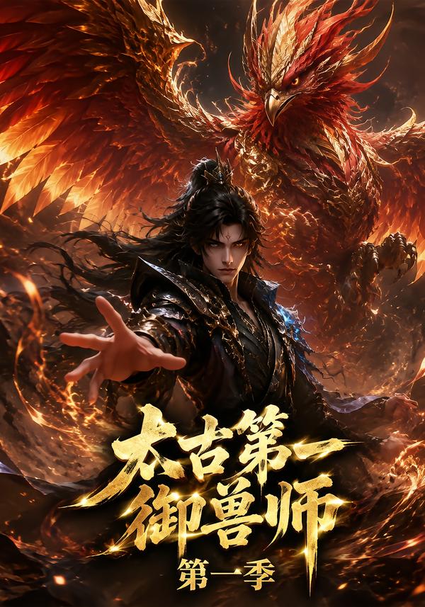 太古第一御兽师