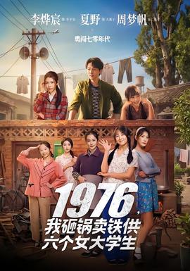 我砸锅卖铁供六个女大学生 真人剧海报
