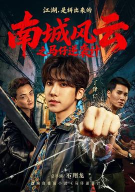 南城风云之马仔逆袭计封面图