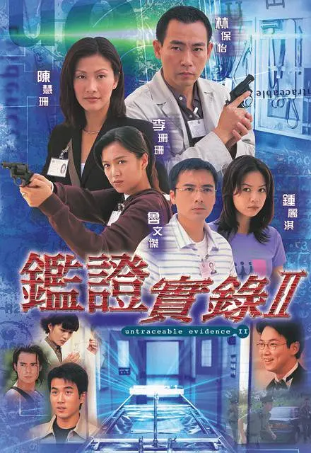 鉴证实录II粤语封面图