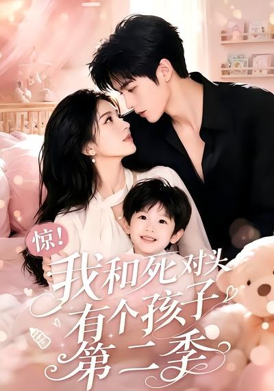 惊！我和死对头有个孩子封面图