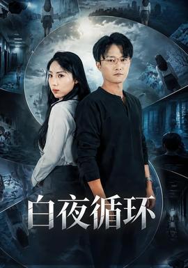 白夜循环封面图