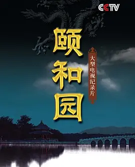 颐和园封面图