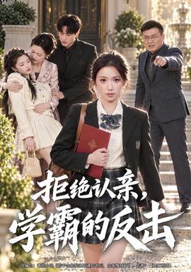 拒绝认亲，学霸的反击封面图