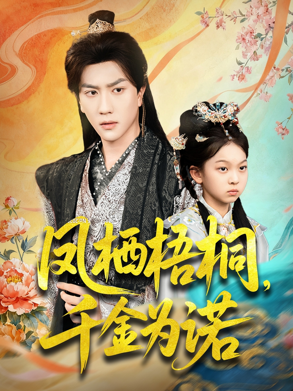 凤栖梧桐千金为诺&太后娘亲重生后暴君他慌了