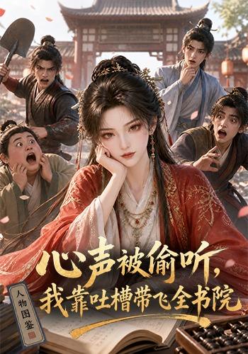 心声被偷听,我靠吐槽带飞全书院封面图