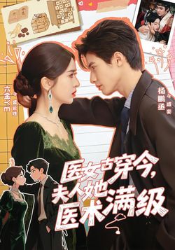 医女古穿今，夫人她医术满级
