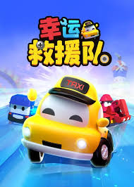幸运救援队