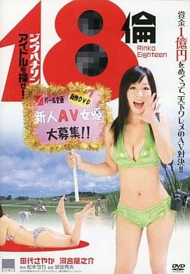18伦：寻找偶像