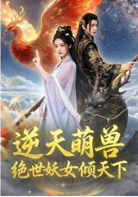 逆天萌兽    Ai漫剧