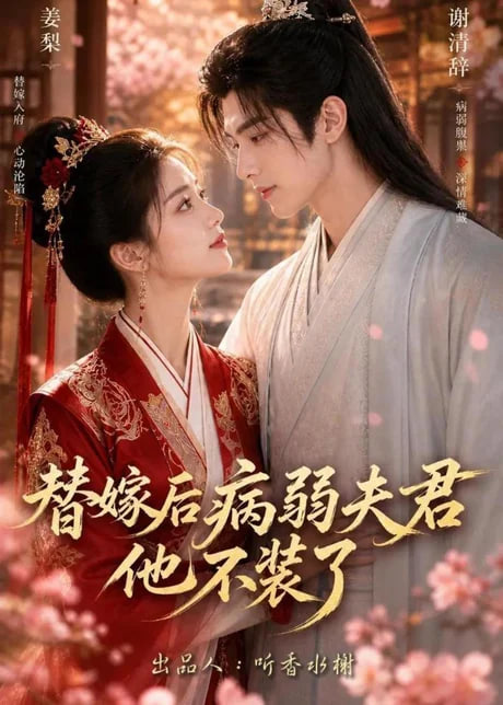 替嫁后病弱夫君他不装了