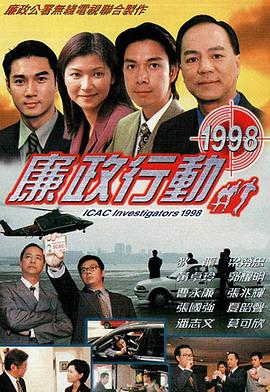 《廉政行动粤语1998》海报