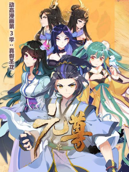 元尊 动态漫画 真假圣龙