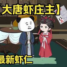 大唐虾庄主