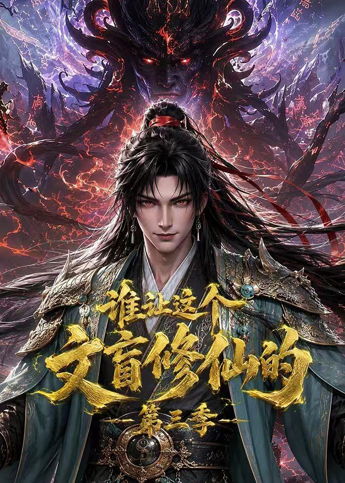 谁让这个文盲修仙的