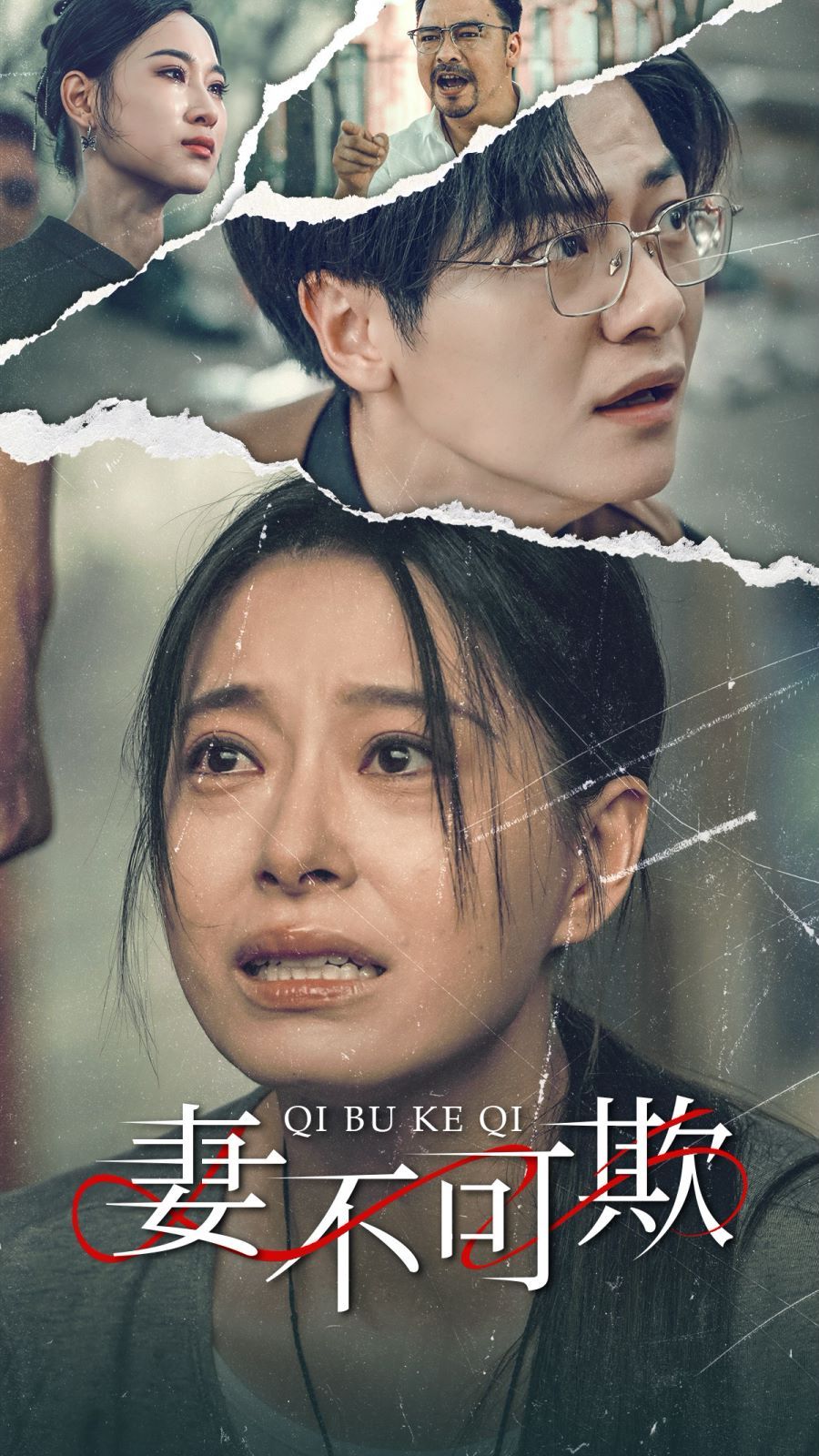 妻不可欺封面图