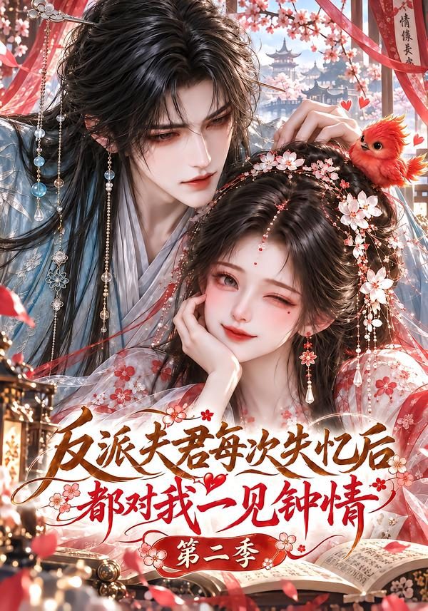反派夫君每次失忆后都对我一见钟情封面图