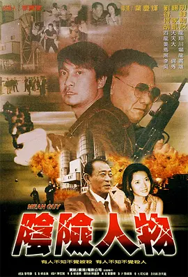 阴险人物