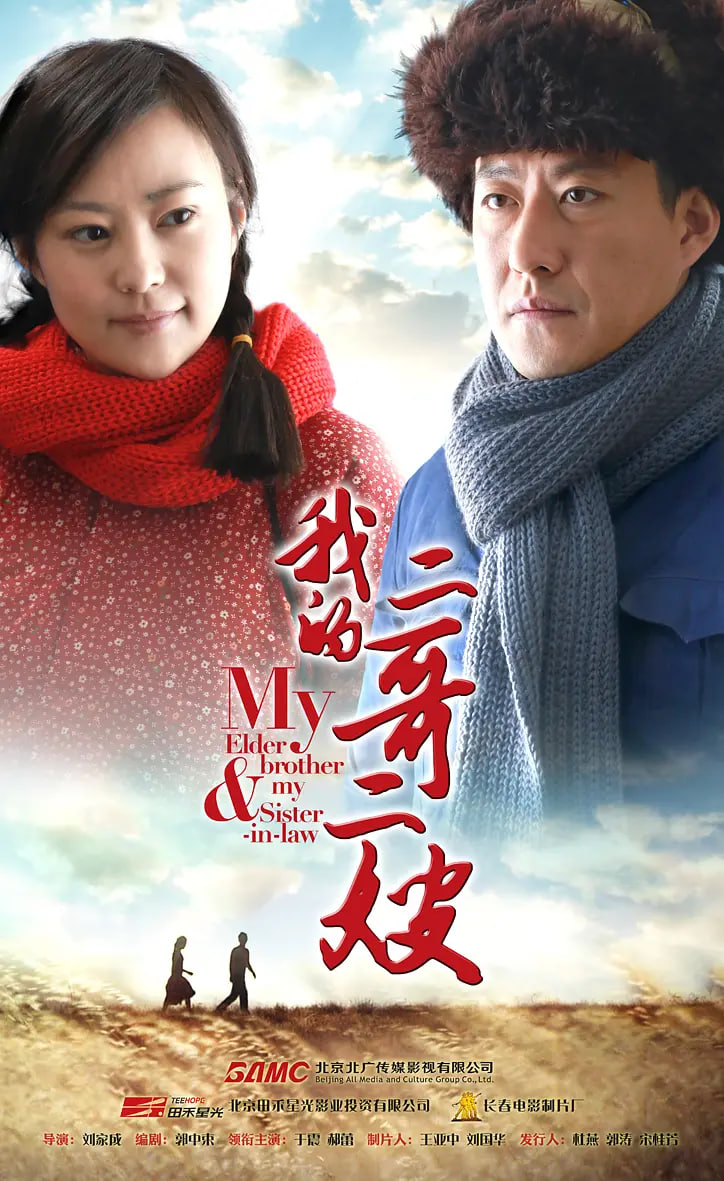 我的二哥二嫂 2015封面图