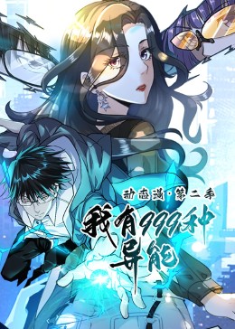 我有999种异能