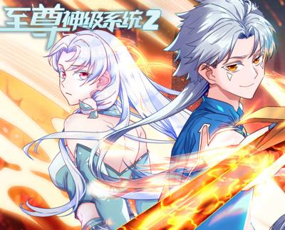 至尊神级系统动态漫画
