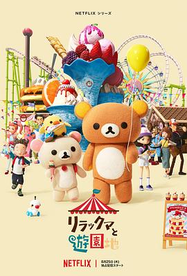 《轻松小熊：主题乐园大冒险》海报