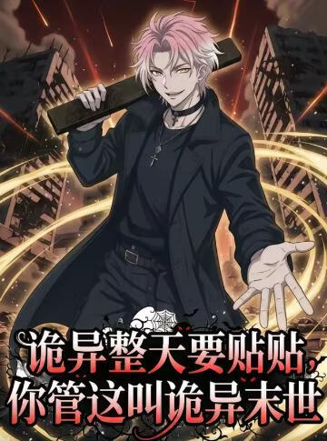 诡异整天要贴贴，你管这叫诡异末世