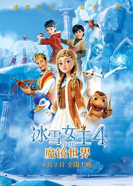 《冰雪女王4：魔镜世界》海报