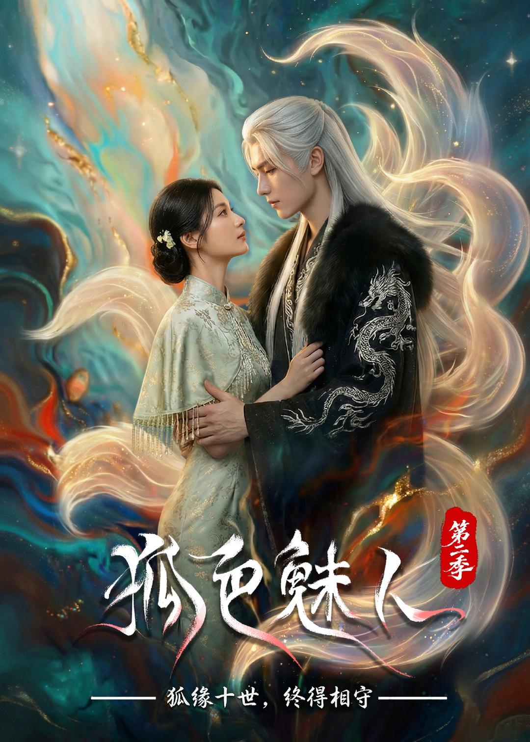 狐色魅人 AI漫剧海报