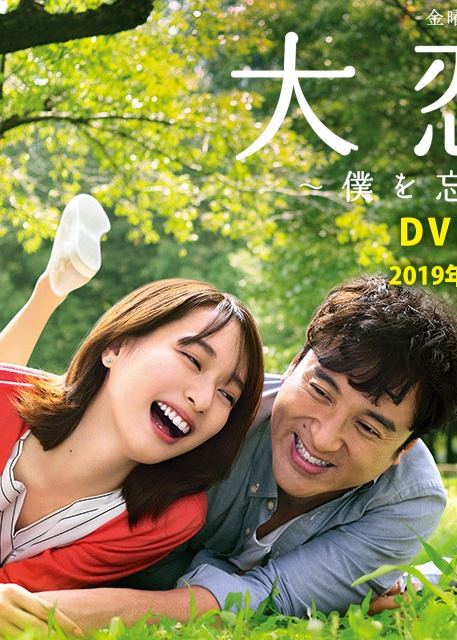 大恋爱~和忘了我的你