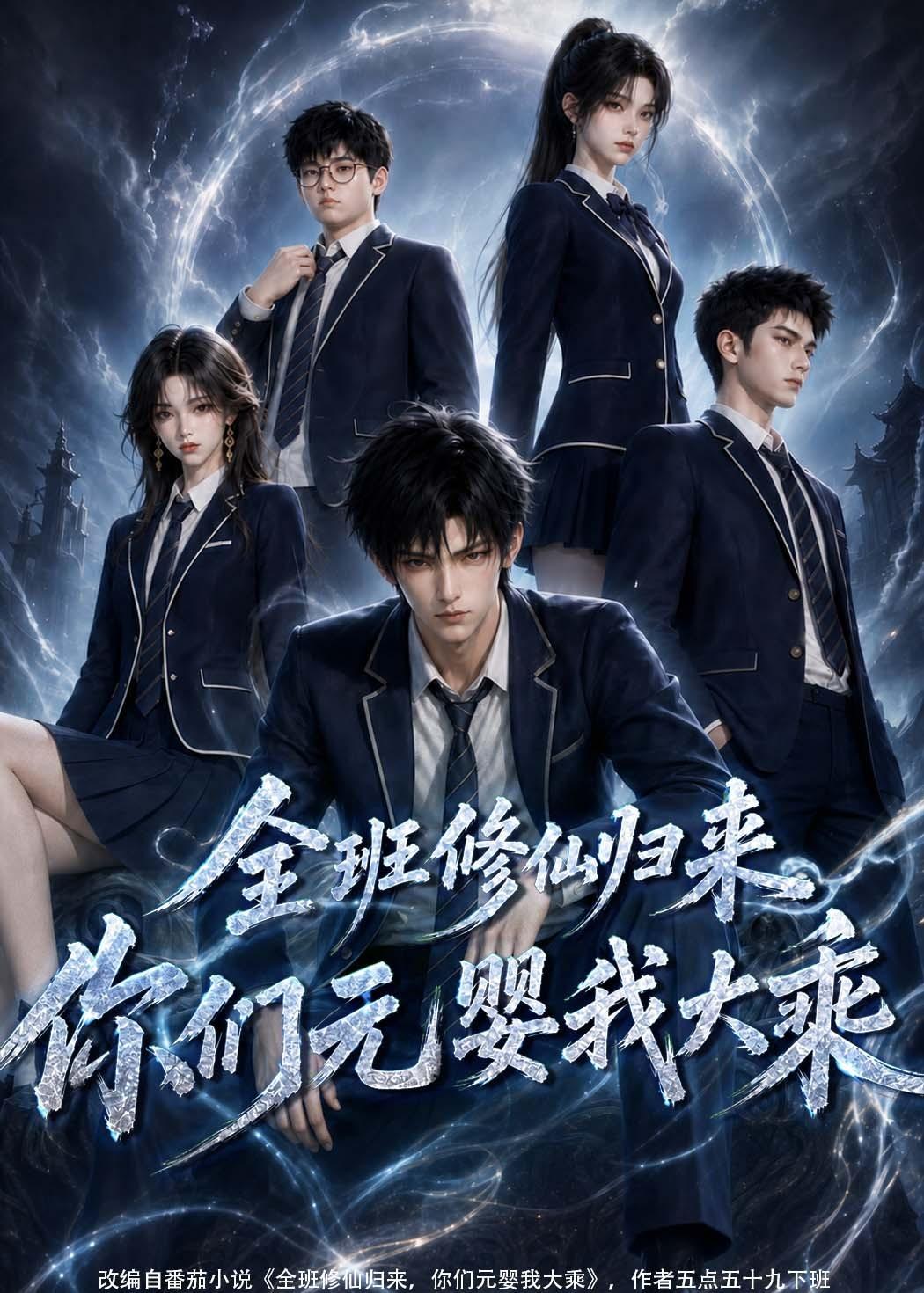 全班修仙归来，你们元婴我大乘 AI漫剧海报