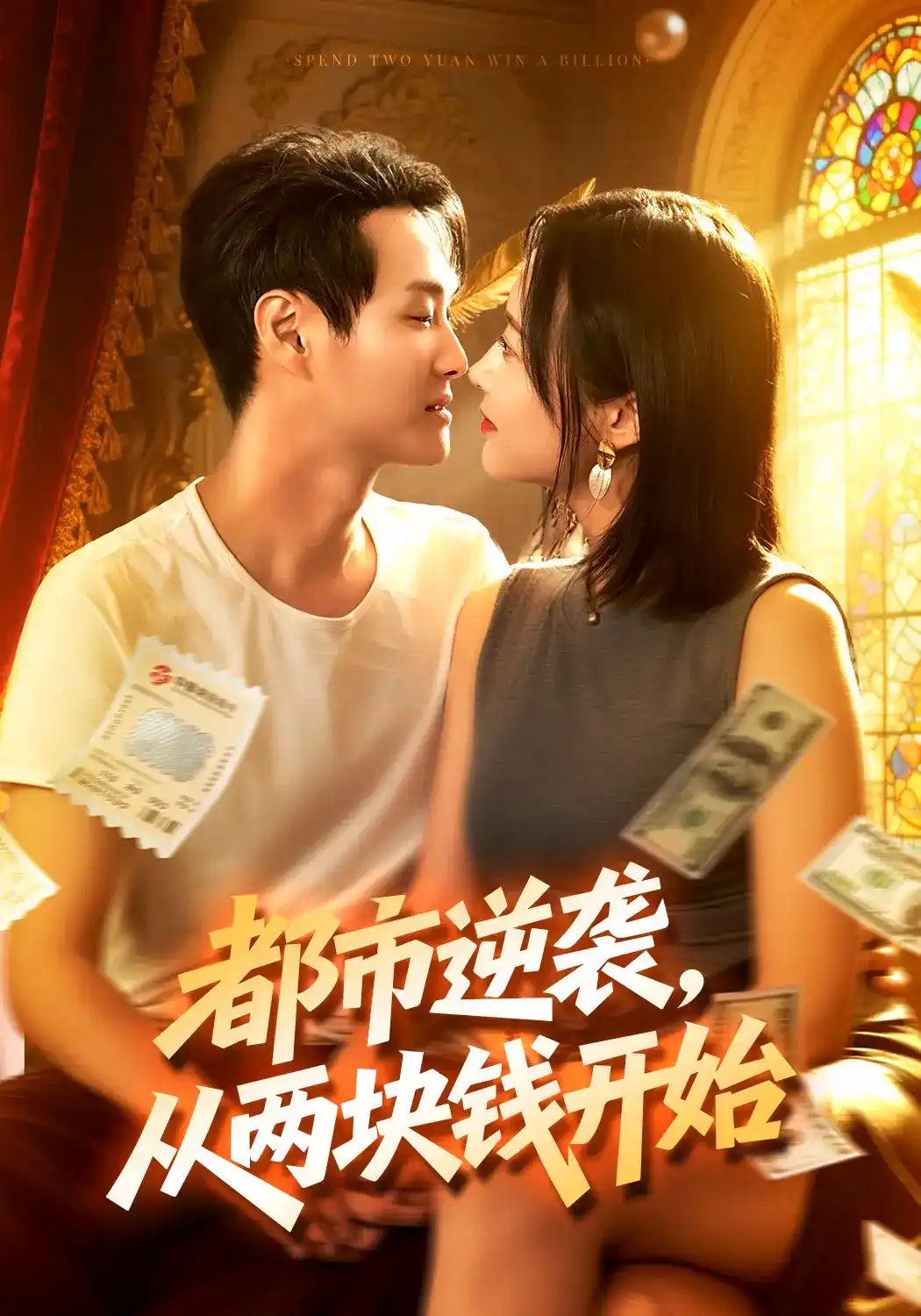 都市逆袭，从两块钱开始封面图