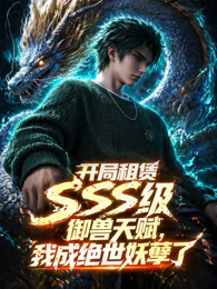 开局sss级御兽天赋，我成绝世妖孽封面图