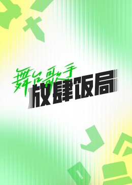 舞台歌手放肆饭局 海报
