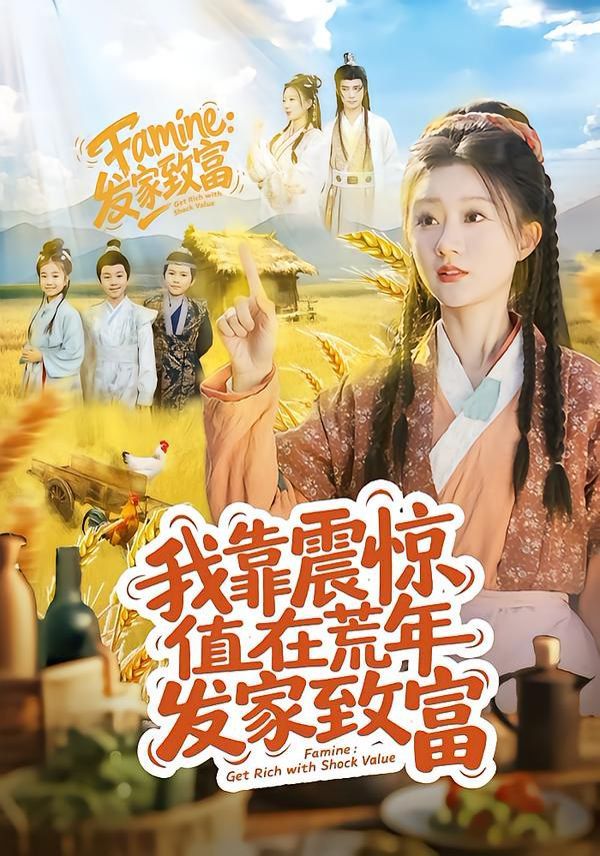 我靠震惊值在荒年发家致富封面图