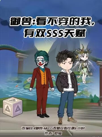 御兽：看不穿的我，有双SSS天赋