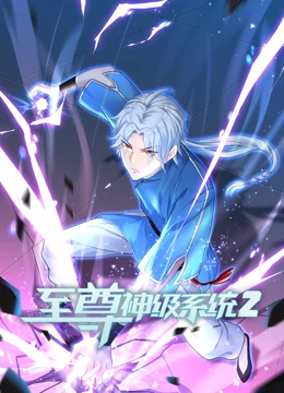 至尊神级系统