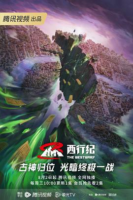 西行纪 年番