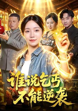 谁说乞丐不能逆袭封面图