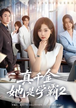 真千金她是学霸2 真人剧海报