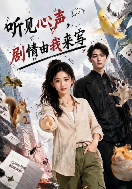 《听见心声,剧情由我来写》海报