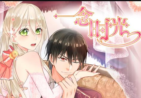 一念时光动态漫画