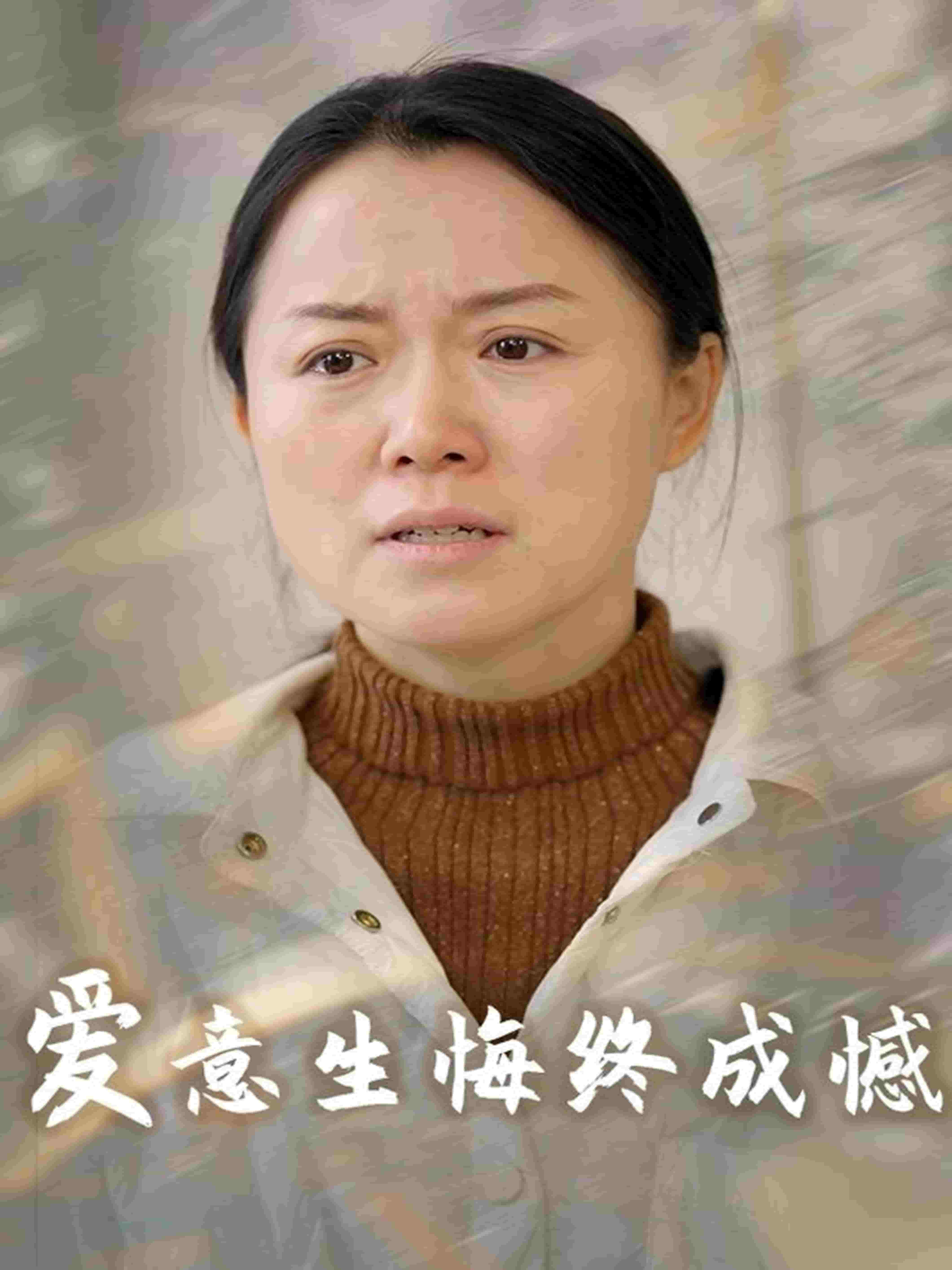 爱意生悔终成憾