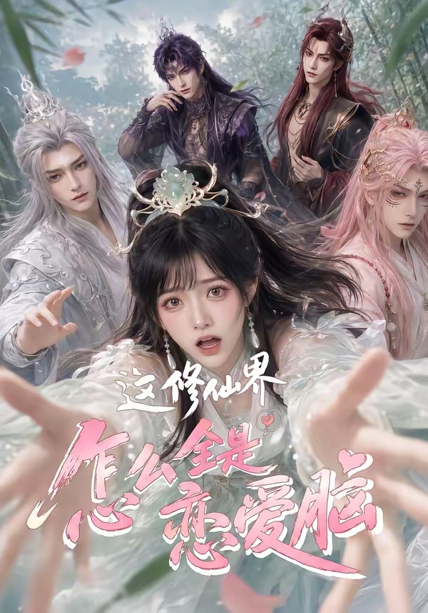 这修仙界怎么全是恋爱脑